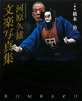 【中古】 河原久雄文楽写真集