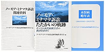 【中古】 ノーモア・ミナマタ訴訟記録集 報告集・資料集・年表 (付録CD-ROM「資料編」付) すべての水俣病被害者の救済を求めて