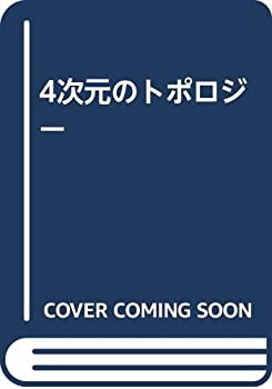 【中古】 4次元のトポロジー