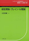 【中古】 超弦理論・ブレイン・M理論 (現代理論物理学シリーズ 1)