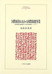 【中古】 国際政治のなかの国際保健事業 国際連盟保健機関から世界保健機関、ユニセフへ (MINERVA人文・社会科学叢書)