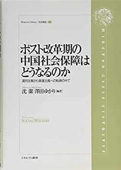 【中古】 ポスト改革期の中国社会保障はどうなるのか 選別主義から普通主義への転換の中で (Minerva Li..