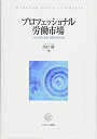 【中古】 プロフェッショナル労働市場 スキル形成・賃金・転職の実態分析 (松山大学研究叢書)