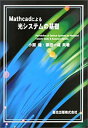 【中古】 Mathcadによる光システムの基礎