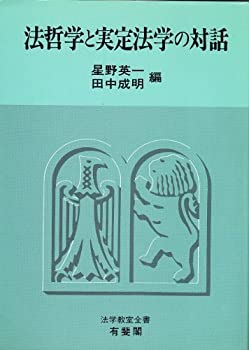 【中古】 法哲学と実定法学の対話 (法学教室全書)