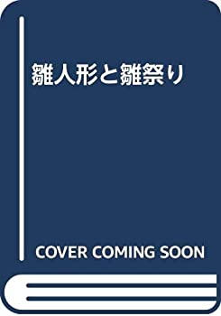 【中古】(未使用品) 雛人形と雛祭り