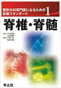 【中古】 整形外科専門医になるための診療スタンダード 1 脊椎 脊髄