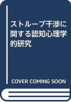 Pocketbooks - 【中古】 ストループ干渉に関する認知心理学的研究