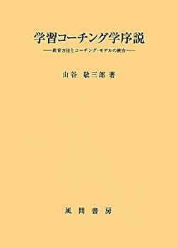 乐天商城 - 【中古】 学習コーチング学序説 教授方法とコーチング・モデルの統合