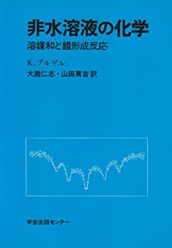 【中古】 非水溶液の化学 溶媒和と錯形成反応