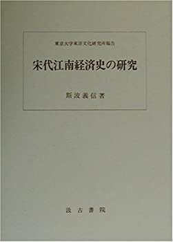 【中古】 宋代江南経済史の研究 東京大学東洋文化研究所報告