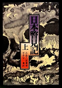 日本瞥見記 上下巻セット　古書 楽天市場】日本瞥見記 上の通販