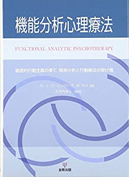 【中古】 機能分析心理療法 徹底的行動主義の果て、精神分析と行動療法の架け橋