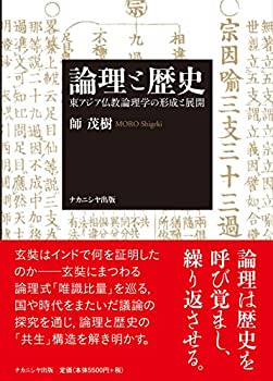 【中古】 論理と歴史 東アジア仏教論理学の形成と展開