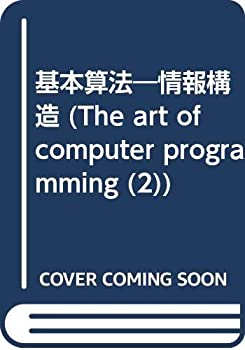  基本算法 情報構造 (The art of computer programmin)