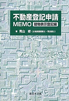 楽天市場】不動産登記申請MEMOの通販