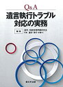 【中古】 Q&A遺言執行トラブル対応の実務(3)