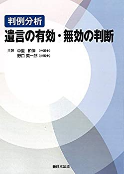 乐天商城 - 【中古】 判例分析 遺言の有効・無効の判断