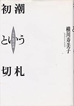 楽天市場】初潮（本・雑誌・コミック）の通販