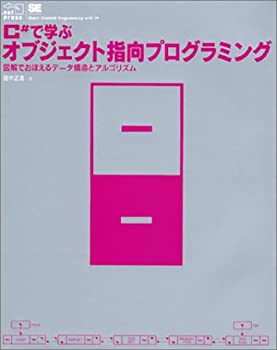 【中古】 C#で学ぶオブジェクト指向プログラミング 図解でおぼえるデータ構造とアルゴリズム (.net press)