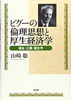 【中古】 ピグーの倫理思想と厚生経済学 福祉・正義・優生学