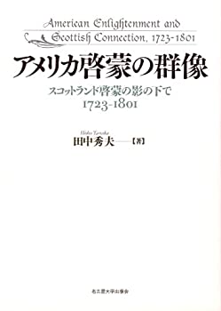 【中古】 アメリカ啓蒙の群像 スコットランド啓蒙の影の下で 1723-1801