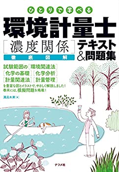 樂天商城 - 【中古】 ひとりで学べる 環境計量士 [濃度関係] 徹底図解テキスト&問題集