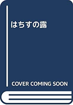 樂天商城 - 【中古】 はちすの露