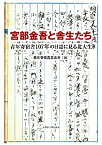 【中古】 宮部金吾と舎生たち