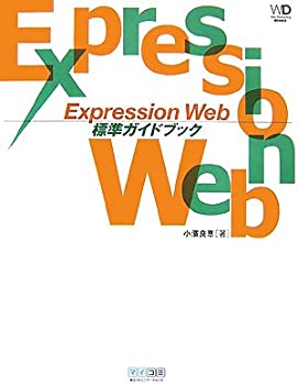 樂天商城 - 【中古】 Expression Web 標準ガイドブック (Web Designing BOOKS)