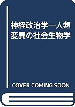 【中古】 神経政治学 人類変異の社会生物学