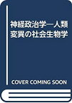 【中古】 神経政治学 人類変異の社会生物学