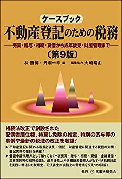 【中古】 ケースブック不動産登記のための税務 (第9版) 売買・贈与・相続・貸借から成年後見・財産管理まで (ケースブックシリーズ)