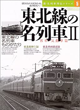 【中古】 東北線の名列車 2 客車 気動車編 (イカロスMOOK 新 名列車列伝シリーズ)