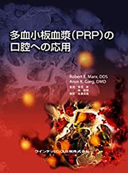 【中古】 多血小板血漿 PRP の口腔への応用