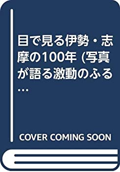 Pocketbooks - 【中古】 目で見る伊勢・志摩の100年 写真が語る激動のふるさと一世紀