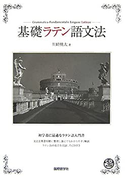 【中古】 基礎ラテン語文法 (CDブック)