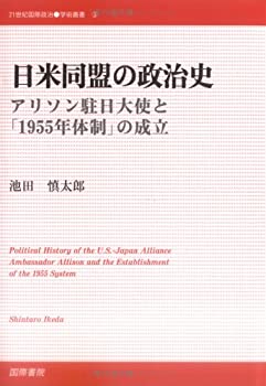 【中古】 日米同盟の政治史 アリソン駐日大使と「1955年体制」の成立 (21世紀国際政治学術叢書)