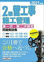 【中古】 2級管工事施工管理第一次 第二次検定問題解説集 2021年版