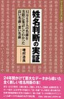 【中古】(未使用品) 姓名判断の実証 12万6千人の名前を実際に集計してわかった良い名前・悪い名前