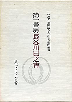 樂天商城 - 【中古】 第一書房長谷川巳之吉