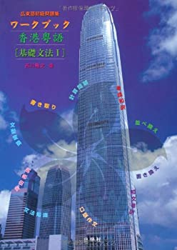 【中古】 広東語初級問題集 ワークブック香港粤語 基礎文法 1 [ ]