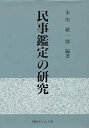 【メーカー名】判例タイムズ社【メーカー型番】【ブランド名】掲載画像は全てイメージです。実際の商品とは色味等異なる場合がございますのでご了承ください。【 ご注文からお届けまで 】・ご注文　：ご注文は24時間受け付けております。・注文確認：当店より注文確認メールを送信いたします。・入金確認：ご決済の承認が完了した翌日よりお届けまで2〜7営業日前後となります。　※海外在庫品の場合は2〜4週間程度かかる場合がございます。　※納期に変更が生じた際は別途メールにてご確認メールをお送りさせて頂きます。　※お急ぎの場合は事前にお問い合わせください。・商品発送：出荷後に配送業者と追跡番号等をメールにてご案内致します。　※離島、北海道、九州、沖縄は遅れる場合がございます。予めご了承下さい。　※ご注文後、当店よりご注文内容についてご確認のメールをする場合がございます。期日までにご返信が無い場合キャンセルとさせて頂く場合がございますので予めご了承下さい。【 在庫切れについて 】他モールとの併売品の為、在庫反映が遅れてしまう場合がございます。完売の際はメールにてご連絡させて頂きますのでご了承ください。【 初期不良のご対応について 】・商品が到着致しましたらなるべくお早めに商品のご確認をお願いいたします。・当店では初期不良があった場合に限り、商品到着から7日間はご返品及びご交換を承ります。初期不良の場合はご購入履歴の「ショップへ問い合わせ」より不具合の内容をご連絡ください。・代替品がある場合はご交換にて対応させていただきますが、代替品のご用意ができない場合はご返品及びご注文キャンセル（ご返金）とさせて頂きますので予めご了承ください。【 中古品ついて 】中古品のため画像の通りではございません。また、中古という特性上、使用や動作に影響の無い程度の使用感、経年劣化、キズや汚れ等がある場合がございますのでご了承の上お買い求めくださいませ。◆ 付属品について商品タイトルに記載がない場合がありますので、ご不明な場合はメッセージにてお問い合わせください。商品名に『付属』『特典』『○○付き』等の記載があっても特典など付属品が無い場合もございます。ダウンロードコードは付属していても使用及び保証はできません。中古品につきましては基本的に動作に必要な付属品はございますが、説明書・外箱・ドライバーインストール用のCD-ROM等は付属しておりません。◆ ゲームソフトのご注意点・商品名に「輸入版 / 海外版 / IMPORT」と記載されている海外版ゲームソフトの一部は日本版のゲーム機では動作しません。お持ちのゲーム機のバージョンなど対応可否をお調べの上、動作の有無をご確認ください。尚、輸入版ゲームについてはメーカーサポートの対象外となります。◆ DVD・Blu-rayのご注意点・商品名に「輸入版 / 海外版 / IMPORT」と記載されている海外版DVD・Blu-rayにつきましては映像方式の違いの為、一般的な国内向けプレイヤーにて再生できません。ご覧になる際はディスクの「リージョンコード」と「映像方式(DVDのみ)」に再生機器側が対応している必要があります。パソコンでは映像方式は関係ないため、リージョンコードさえ合致していれば映像方式を気にすることなく視聴可能です。・商品名に「レンタル落ち 」と記載されている商品につきましてはディスクやジャケットに管理シール（値札・セキュリティータグ・バーコード等含みます）が貼付されています。ディスクの再生に支障の無い程度の傷やジャケットに傷み（色褪せ・破れ・汚れ・濡れ痕等）が見られる場合があります。予めご了承ください。◆ トレーディングカードのご注意点トレーディングカードはプレイ用です。中古買取り品の為、細かなキズ・白欠け・多少の使用感がございますのでご了承下さいませ。再録などで型番が違う場合がございます。違った場合でも事前連絡等は致しておりませんので、型番を気にされる方はご遠慮ください。