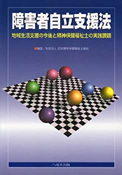 【中古】 障害者自立支援法 地域生活支援の今後と精神保健福祉士の実践課題