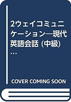 【中古】 2ウェイコミュニケーション 現代英語会話 (中級) (コンテンポラリーズ・マニュアル (Part2) )