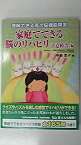 【中古】 家庭でできる脳のリハビリ「注意障害」編 理解できる高次脳機能障害 (理解できる高次脳機能障害)