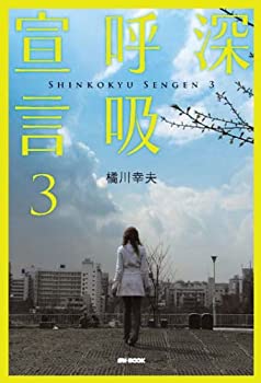 Rakuten - 【中古】 深呼吸宣言 3