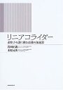 【中古】 リニアコライダー 素粒子の謎に挑む最強の加速器(3)