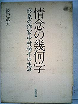 【中古】 情念の幾何学 形象の作家中村順平の生涯 (1985年)