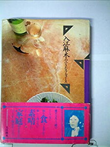 【中古】 入江麻木の小さなフルコース (1983年)